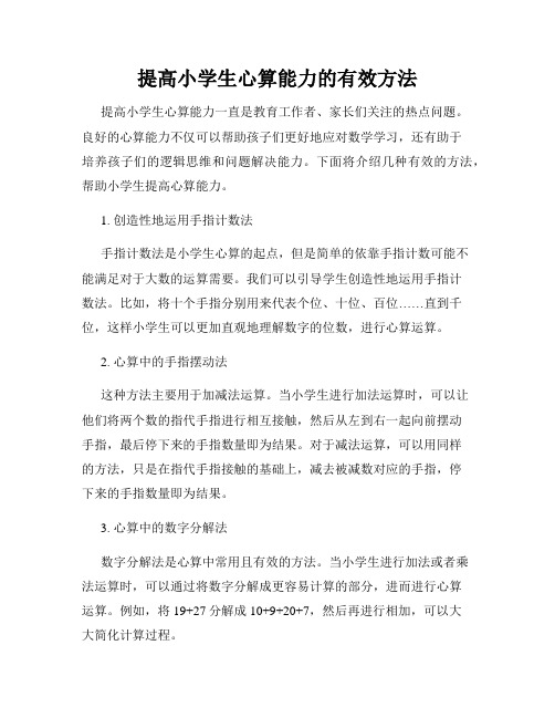 提高小学生心算能力的有效方法