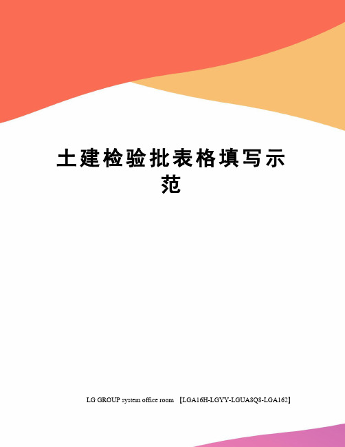 土建检验批表格填写示范