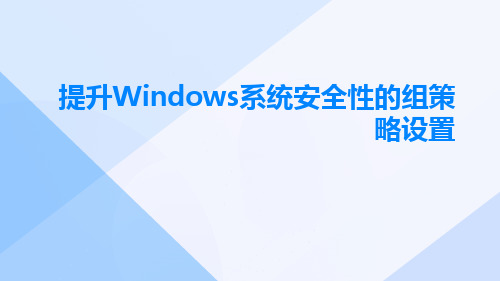 提升Windows系统安全性的组策略设置