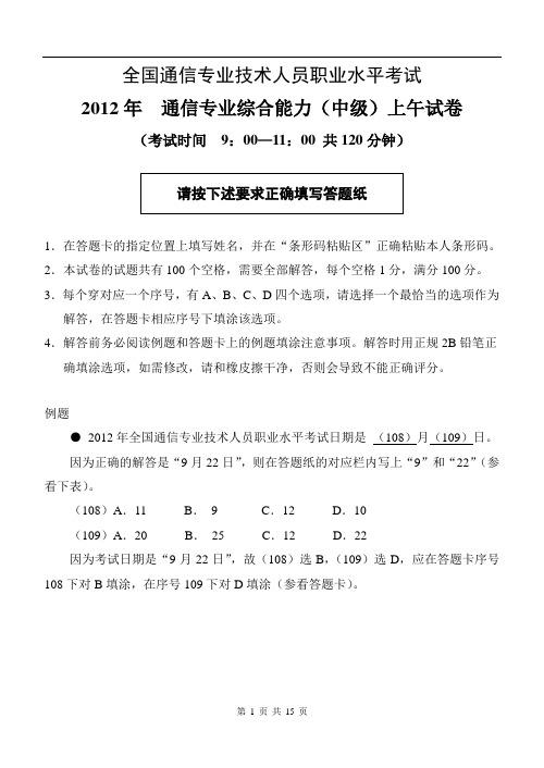 最终2012年通信专业综合能力(中级)上午试卷