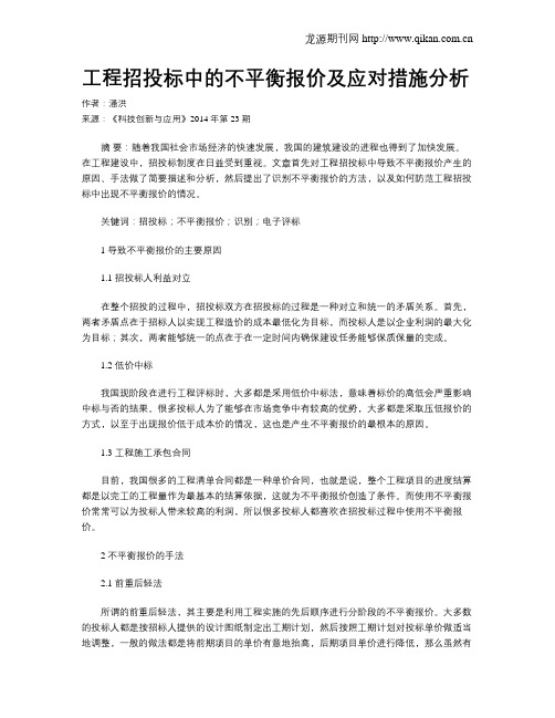 工程招投标中的不平衡报价及应对措施分析