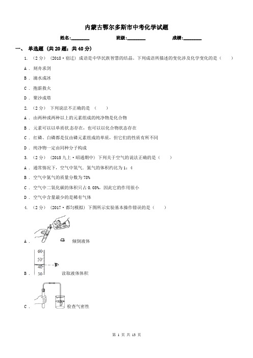 内蒙古鄂尔多斯市中考化学试题 