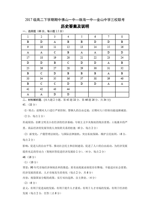 2018-2019学年广东省佛山一中、珠海一中、金山中学高二下学期期中联考历史答案