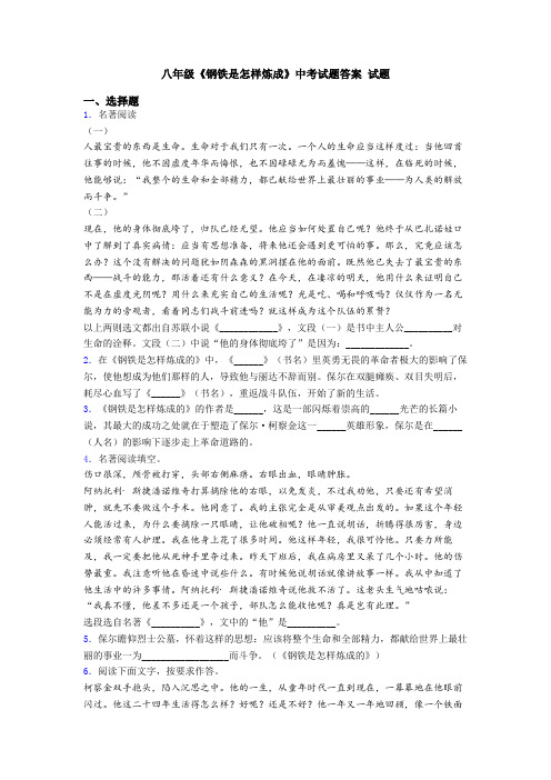 八年级《钢铁是怎样炼成》中考试题答案 试题