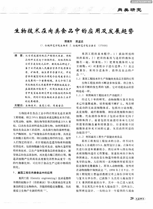 生物技术在肉类食品中的应用及发展趋势