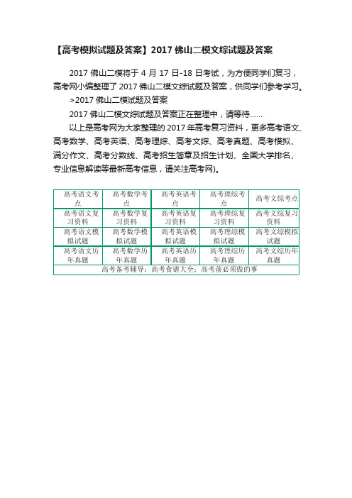 【高考模拟试题及答案】2017佛山二模文综试题及答案