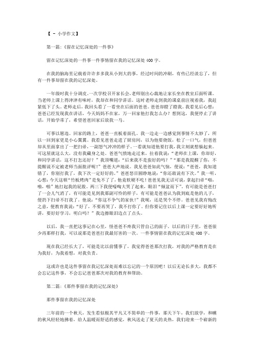 一件事情留在我的记忆深处400字