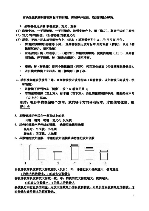 有关显微镜和制作玻片标本的问题