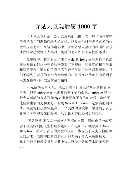 听见天堂观后感1000字