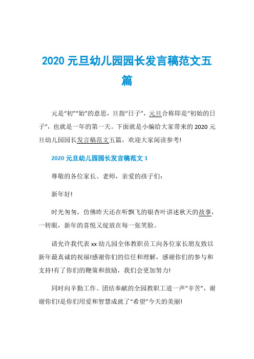 2020元旦幼儿园园长发言稿范文五篇