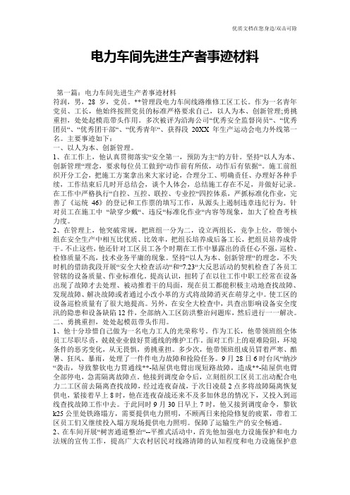 电力车间先进生产者事迹材料