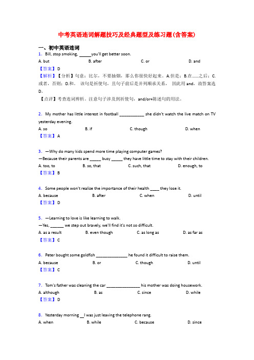 中考英语连词解题技巧及经典题型及练习题(含答案)