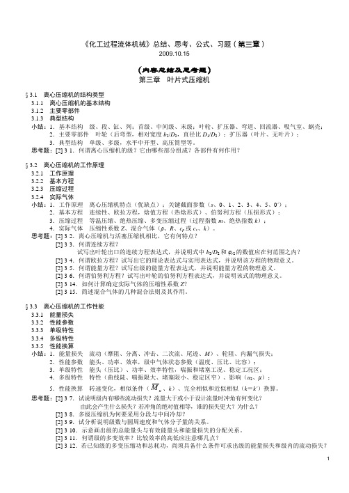 H《化工过程流体机械》第3章叶片式压缩机-总结思考公式习题