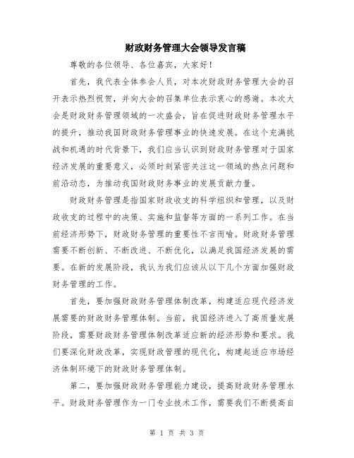 财政财务管理大会领导发言稿