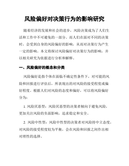 风险偏好对决策行为的影响研究