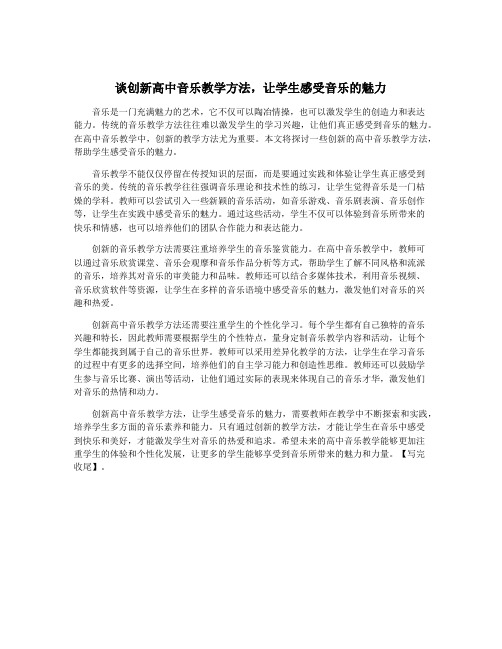 谈创新高中音乐教学方法,让学生感受音乐的魅力