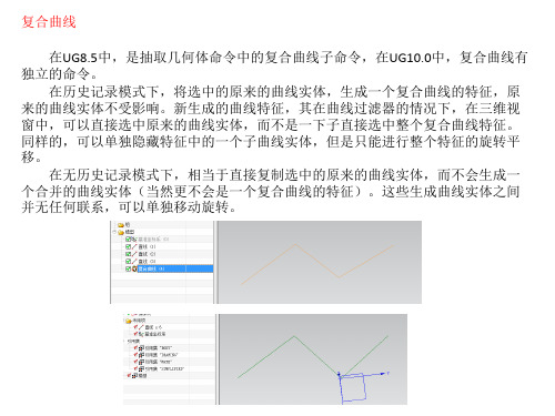 UG学习之曲线处理