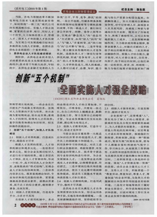 创新“五个机制” 全面实施人才强企战略