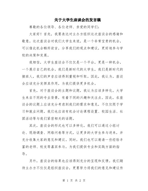 关于大学生座谈会的发言稿