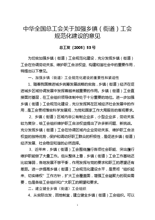 中华全国总工会关于加强乡镇(街道)工会