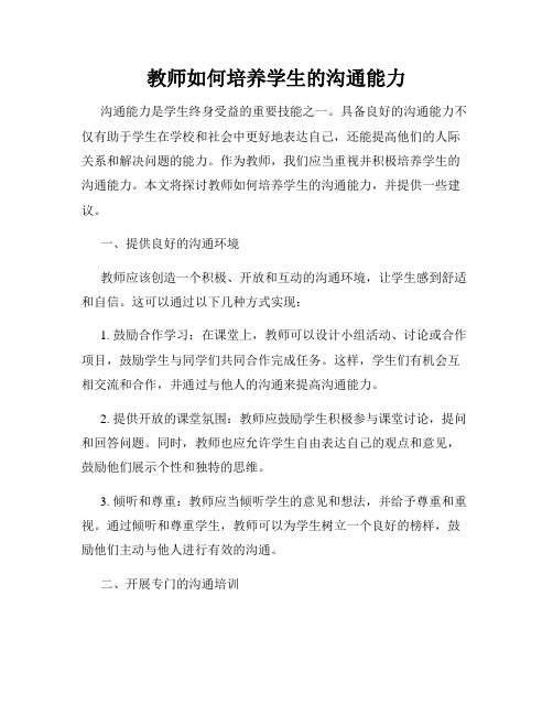 教师如何培养学生的沟通能力