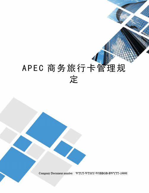 APEC商务旅行卡管理规定