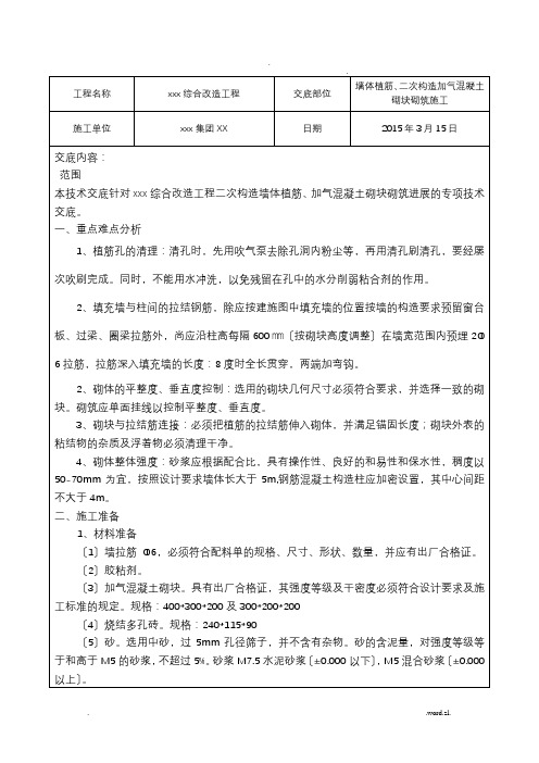 墙体植筋、陶粒混凝土砌块砌筑施工技术交底