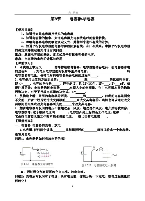 高中物理选修3-1导学案  1.8电容器与电容