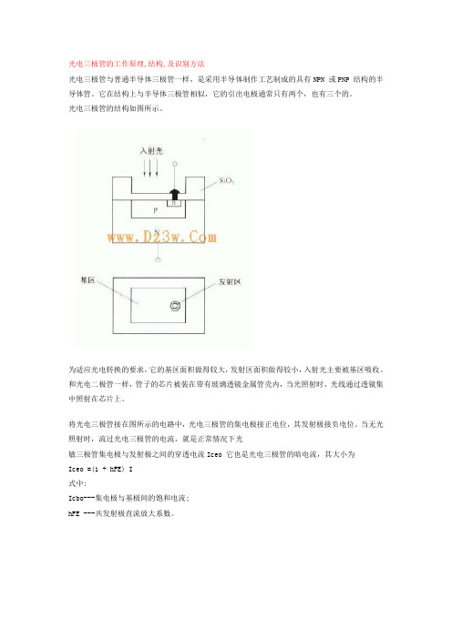 光电三极管的工作原理结构及识别方法