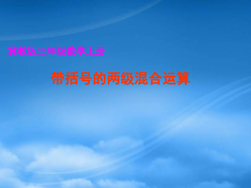 三级数学上册 混合运算课件 冀教(通用)