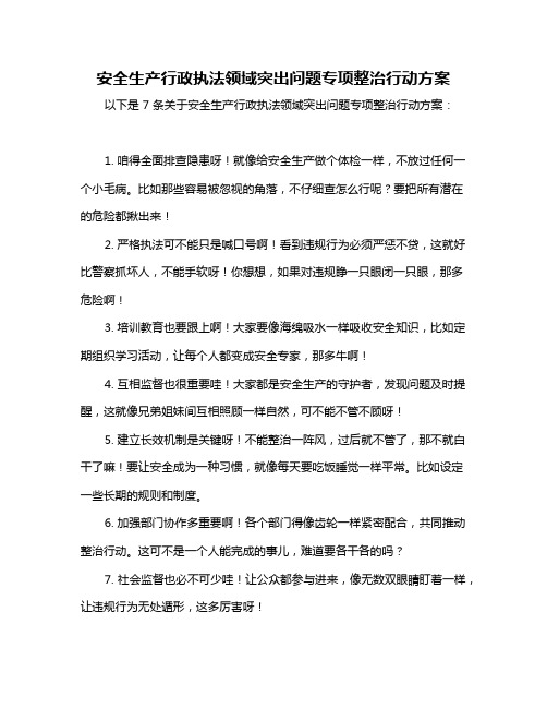 安全生产行政执法领域突出问题专项整治行动方案