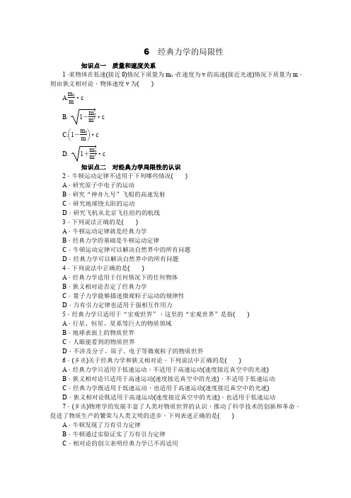 2015-2016学年高一物理(人教版必修2)练习册6.6《经典力学的局限性》