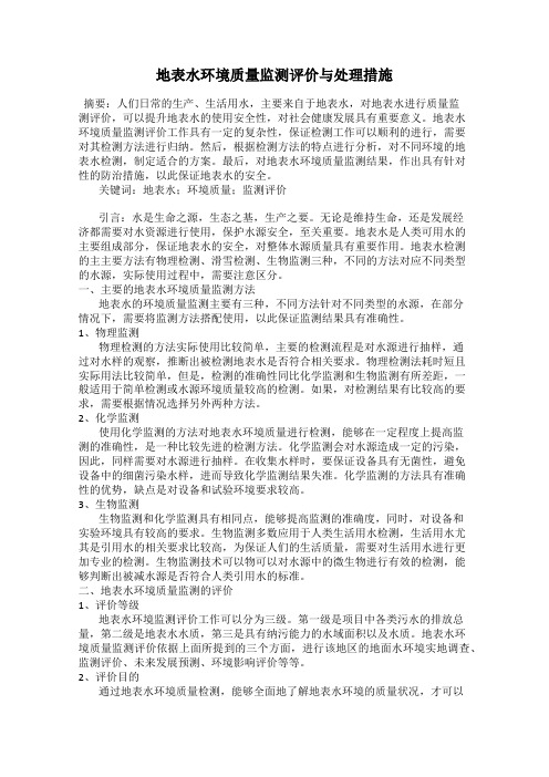 地表水环境质量监测评价与处理措施