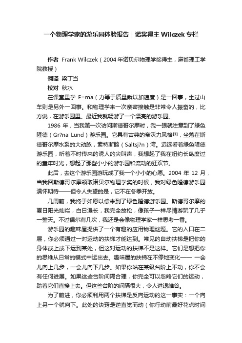 一个物理学家的游乐园体验报告｜诺奖得主Wilczek专栏