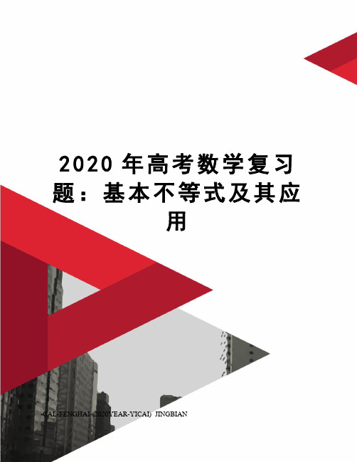 2020年高考数学复习题：基本不等式及其应用