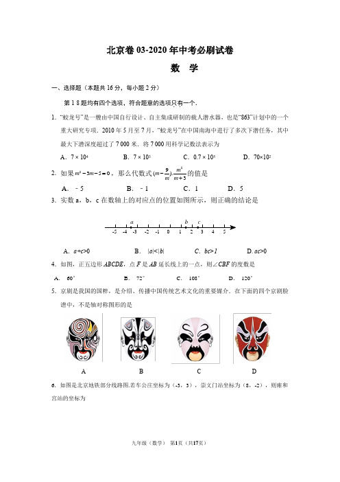北京卷03-2020年中考数学必刷试卷(解析版)