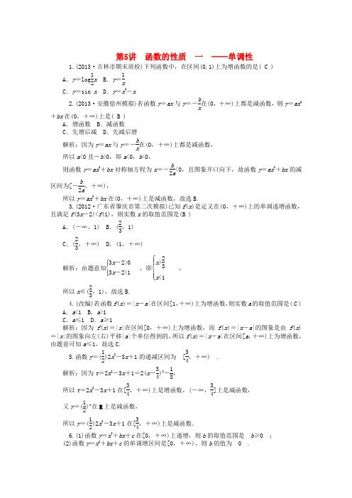 2014届高考数学一轮复习第5讲《单调性》热点针对训练理