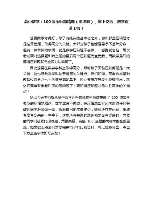 高中数学:100道压轴题精选(附详解),拿下吃透,数学直逼148!