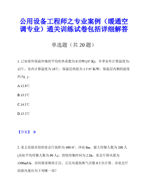 公用设备工程师之专业案例(暖通空调专业)通关训练试卷包括详细解答