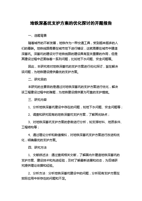 地铁深基坑支护方案的优化探讨的开题报告