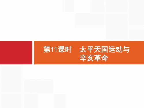 2018高中历史岳麓版一轮课件：11 太平天国运动与辛亥革命