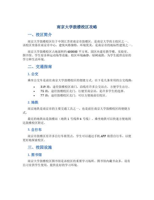 南京大学鼓楼校区攻略