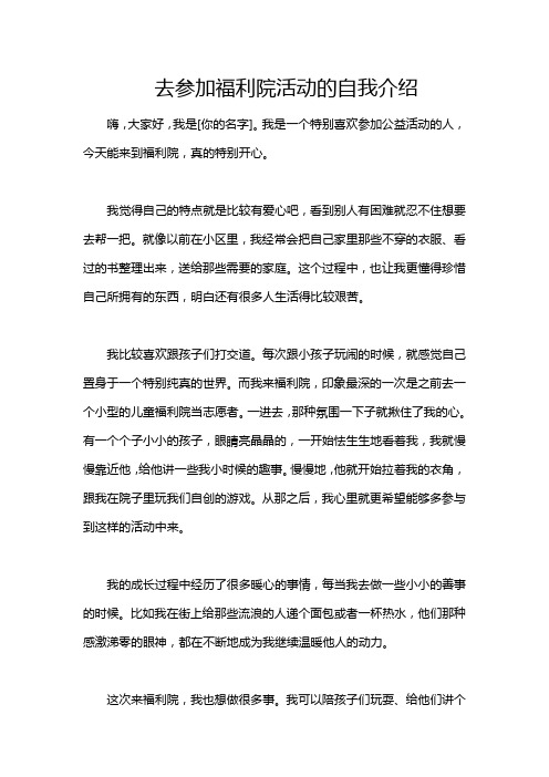 去参加福利院活动的自我介绍