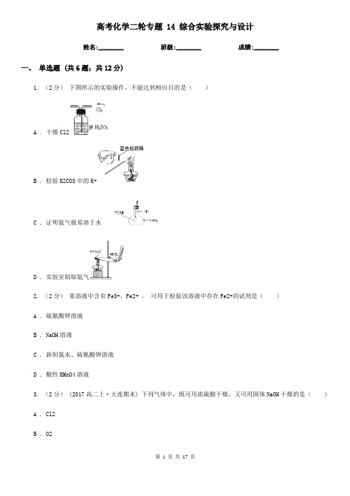 高考化学二轮专题 14 综合实验探究与设计