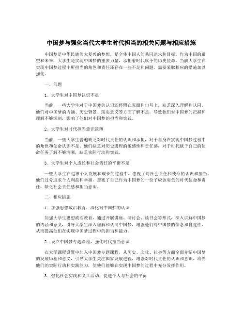 中国梦与强化当代大学生时代担当的相关问题与相应措施