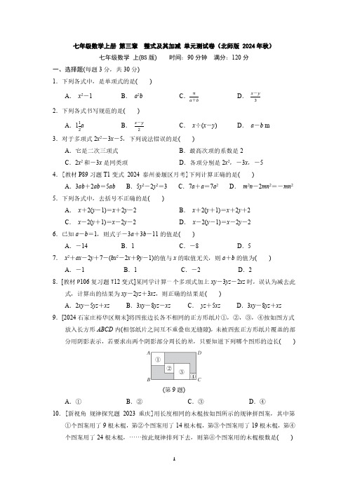 七年级数学上册 第三章 整式及其加减 单元测试卷(北师版 2024年秋)