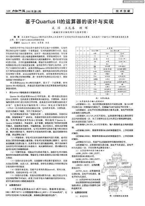 基于QuartusⅡ的运算器的设计与实现