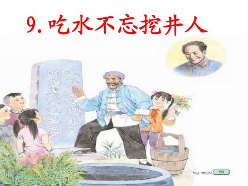 22.吃水不忘挖井人2
