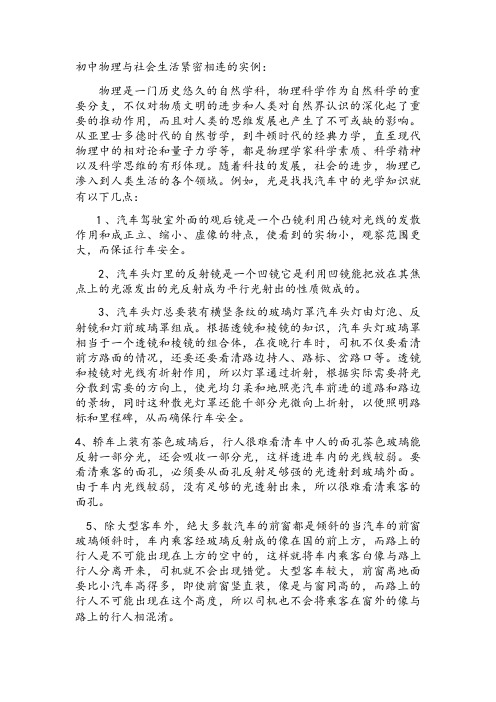 初中物理与社会生活紧密相连的实例