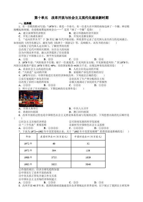 10《中外历史纲要(上)》第十单元 改革开放与社会主义现代化建设新时期单元检测题(含答案解析)